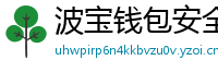 波宝钱包安全下载